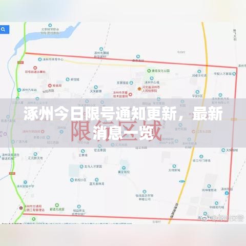 涿州今日限号通知更新，最新消息一览