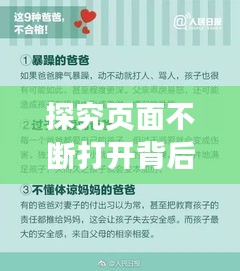 探究页面不断打开背后的心理行为逻辑揭秘