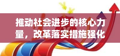 推动社会进步的核心力量，改革落实措施强化行动