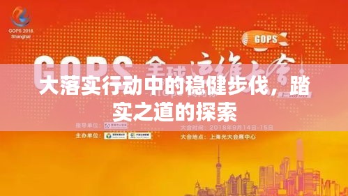 大落实行动中的稳健步伐，踏实之道的探索