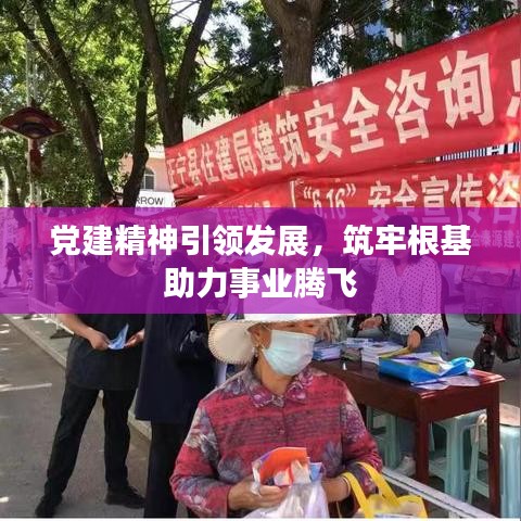 党建精神引领发展，筑牢根基助力事业腾飞
