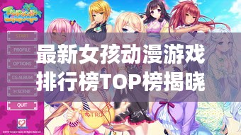 最新女孩动漫游戏排行榜TOP榜揭晓！