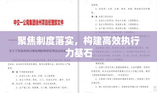 聚焦制度落实，构建高效执行力基石