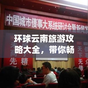 环球云南旅游攻略大全，带你畅游云南美景！