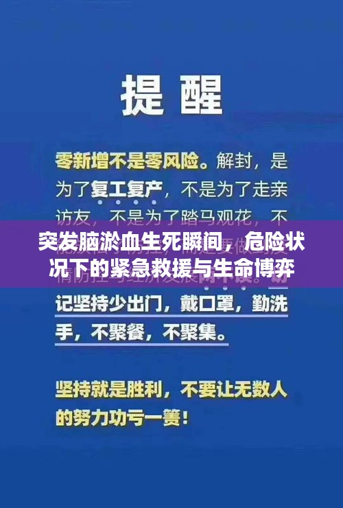 突发脑淤血生死瞬间，危险状况下的紧急救援与生命博弈