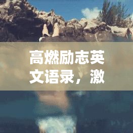 高燃励志英文语录，激发激情，塑造璀璨人生