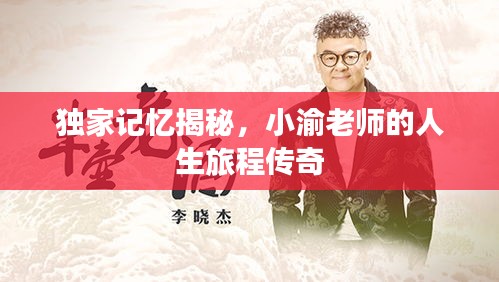 独家记忆揭秘，小渝老师的人生旅程传奇