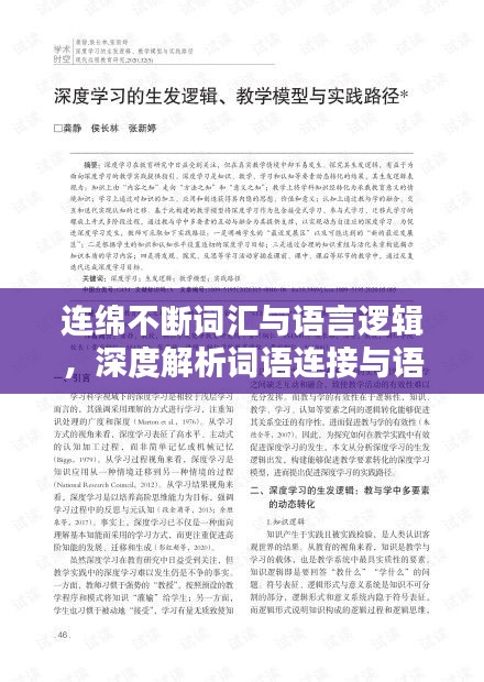 连绵不断词汇与语言逻辑，深度解析词语连接与语境考量