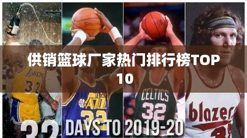 供销篮球厂家热门排行榜TOP10