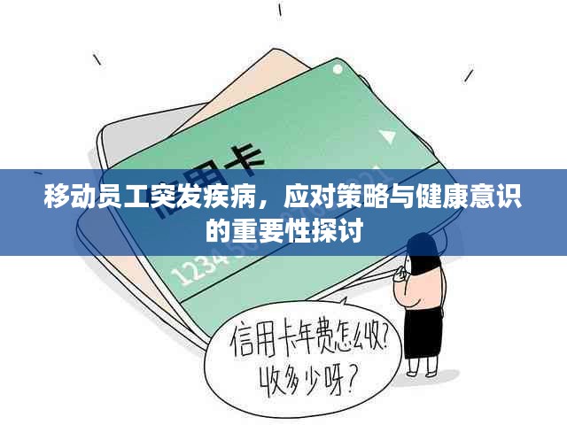 移动员工突发疾病，应对策略与健康意识的重要性探讨