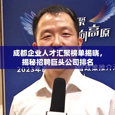 成都企业人才汇聚榜单揭晓，揭秘招聘巨头公司排名