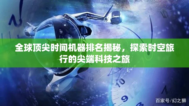 全球顶尖时间机器排名揭秘，探索时空旅行的尖端科技之旅