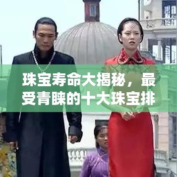 珠宝寿命大揭秘，最受青睐的十大珠宝排行榜！