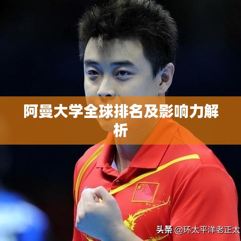 阿曼大学全球排名及影响力解析