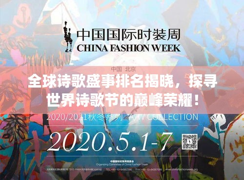 全球诗歌盛事排名揭晓，探寻世界诗歌节的巅峰荣耀！