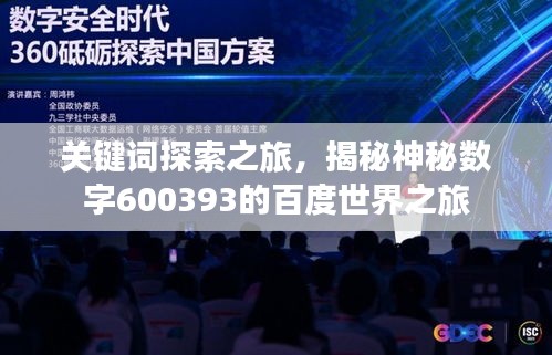 关键词探索之旅，揭秘神秘数字600393的百度世界之旅
