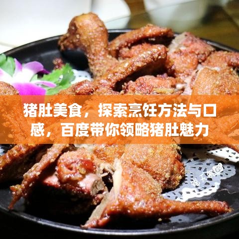 猪肚美食，探索烹饪方法与口感，百度带你领略猪肚魅力