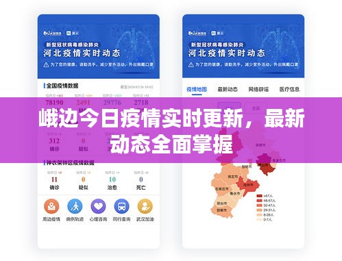 峨边今日疫情实时更新，最新动态全面掌握