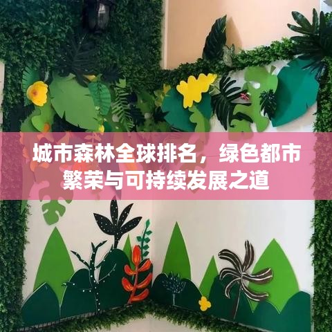 城市森林全球排名，绿色都市繁荣与可持续发展之道