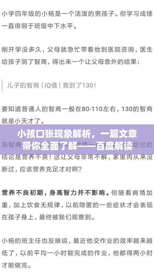 小孩口张现象解析，一篇文章带你全面了解——百度解读