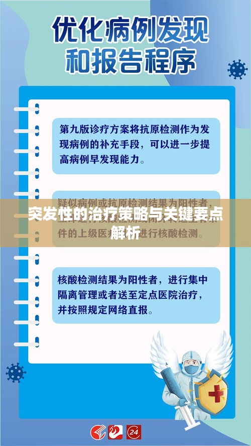 突发性的治疗策略与关键要点解析